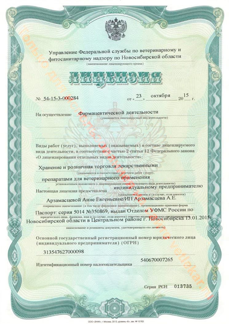 Лицензия на осуществление фармацевтической деятельности