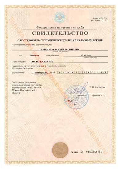 Свидетельство о постановке на учет физического лица в налоговом органе