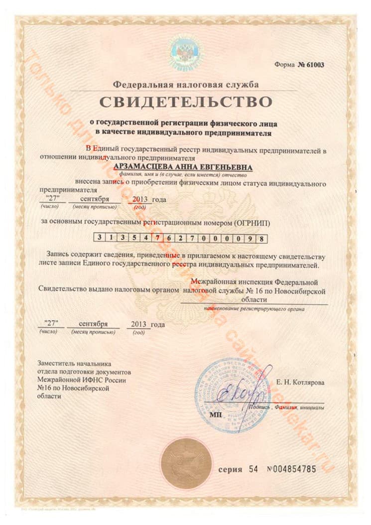 Свидетельство о государственной регистрации физического лица в качестве индивидуального предпринимателя