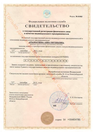 Свидетельство о государственной регистрации физического лица в качестве индивидуального предпринимателя